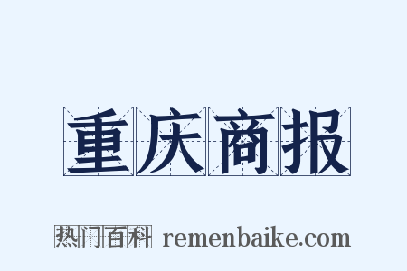 重庆商报是什么意思的图片